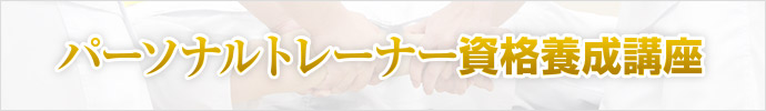 パーソナルトレーナー資格養成講座