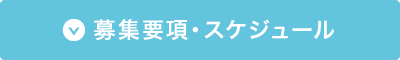 募集概要・スケジュールはこちら