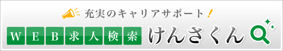 WEB求人検索けんさくん