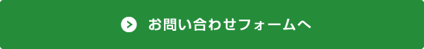 お問い合わせフォームへ