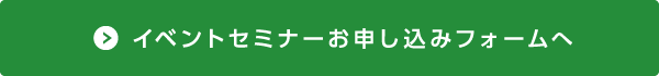 イベントセミナーお申し込みフォームへ