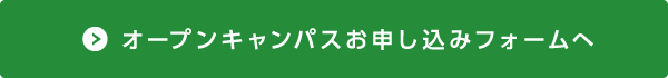 オープンキャンパスお申し込みフォームへ