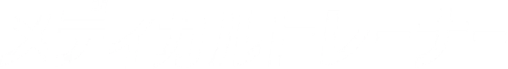 メディカルトレーナー