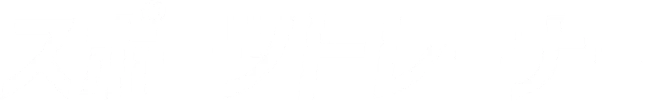 スポーツトレーナー