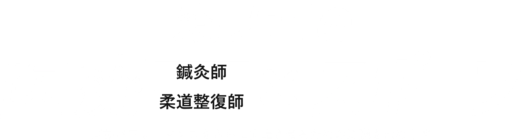 森ノ宮の医療（鍼灸師・柔道整復師）×スポーツ 運動パフォーマンスをさらに向上させるための知識を深めます