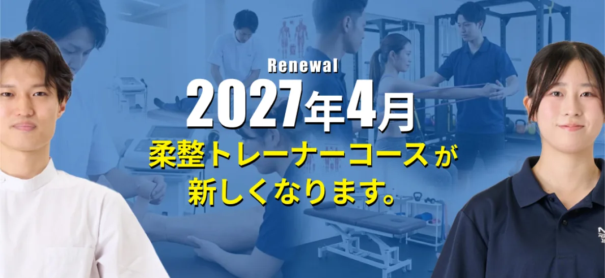 Renewal 2027年4月 柔整トレーナーコースが新しくなります。