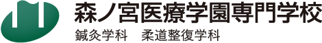 森ノ宮医療学園専門学校 鍼灸学科 柔道整復学科