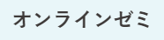 オンライゼミ