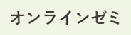 オンライゼミ