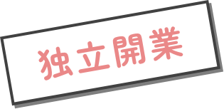 独立開業