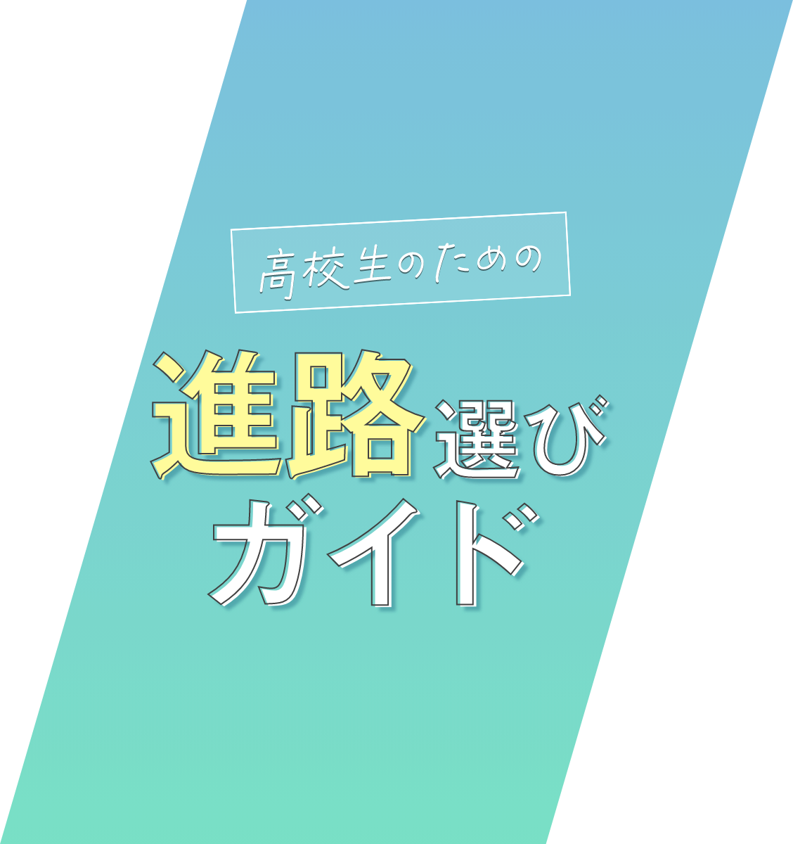 高校生のための進路選びガイド