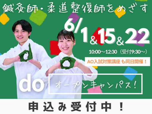 オープンキャンパス