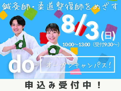 オープンキャンパス