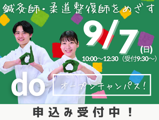 オープンキャンパス
