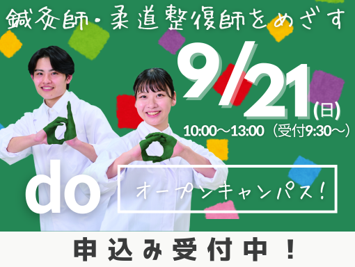 オープンキャンパス