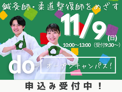 オープンキャンパス