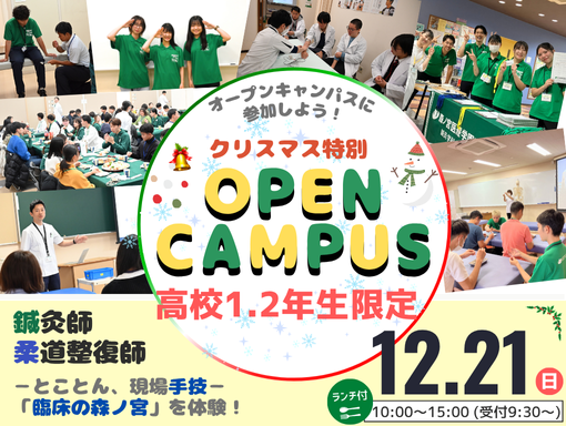 オープンキャンパス