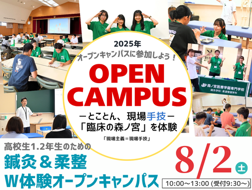 オープンキャンパス