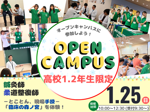 オープンキャンパス