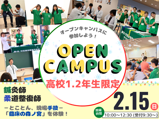 オープンキャンパス