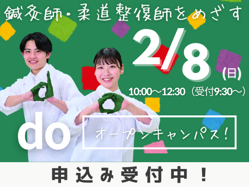 オープンキャンパス