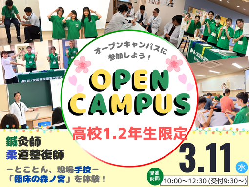 オープンキャンパス