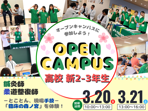 オープンキャンパス