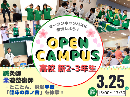 オープンキャンパス