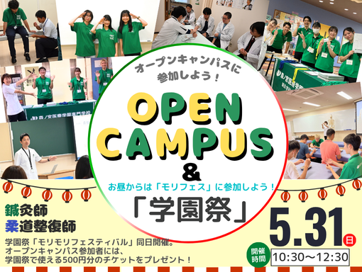 オープンキャンパス