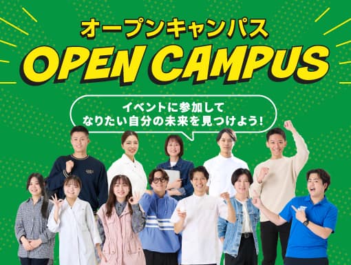 オープンキャンパス