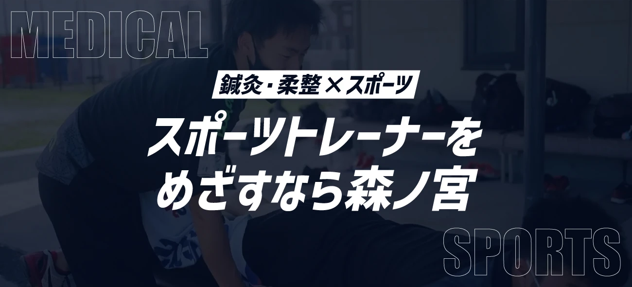 鍼灸・柔整☓スポーツ スポーツトレーナーをめざすなら森ノ宮