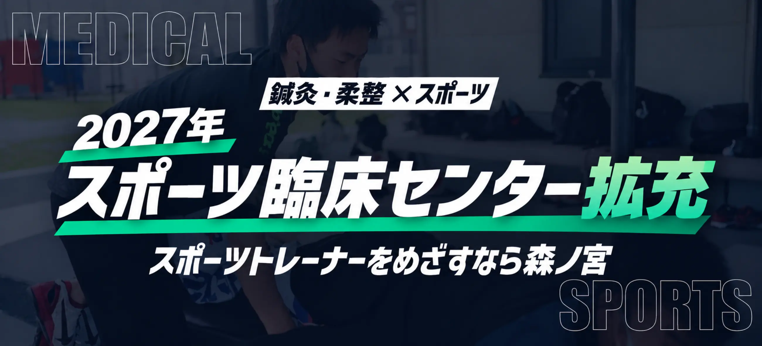 鍼灸・柔整☓スポーツ スポーツトレーナーをめざすなら森ノ宮