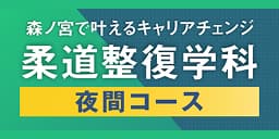 働きながら柔道整復師・スポーツトレーナーをめざす