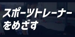 スポーツトレーナーをめざす